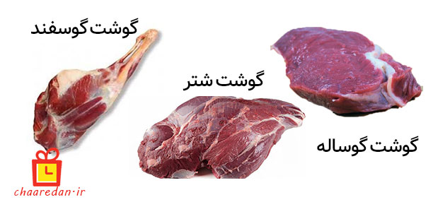 انواع گوشت خورشتی قرمز مانند گوشت گوسفندی گاو و شتر